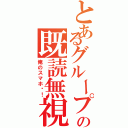 とあるグループの既読無視（俺のスマホ〜！）