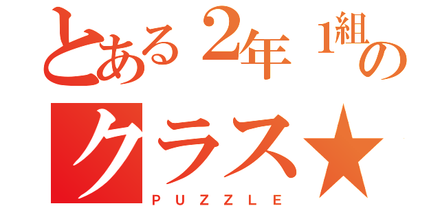 とある２年１組のクラス★（Ｐ Ｕ Ｚ Ｚ Ｌ Ｅ）