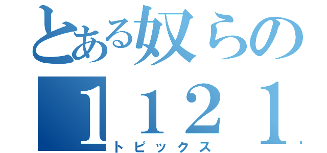 とある奴らの１１２１小隊（トピックス）