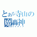 とある寺山の魔轟神（ソリティア）