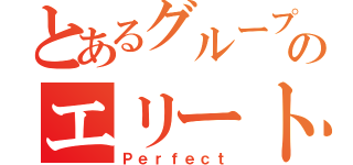 とあるグループのエリート集団（Ｐｅｒｆｅｃｔ）