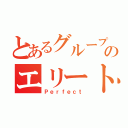 とあるグループのエリート集団（Ｐｅｒｆｅｃｔ）