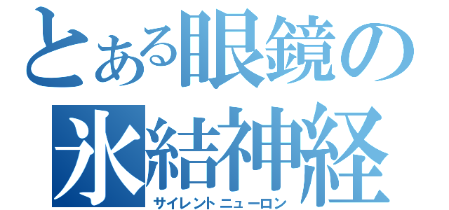 とある眼鏡の氷結神経（サイレントニューロン）