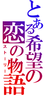 とある希望の恋の物語（ストーリー）