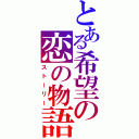 とある希望の恋の物語（ストーリー）