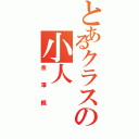 とあるクラスの小人（金澤楓）