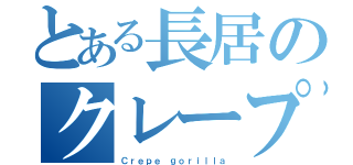 とある長居のクレープ屋（Ｃｒｅｐｅ ｇｏｒｉｌｌａ）