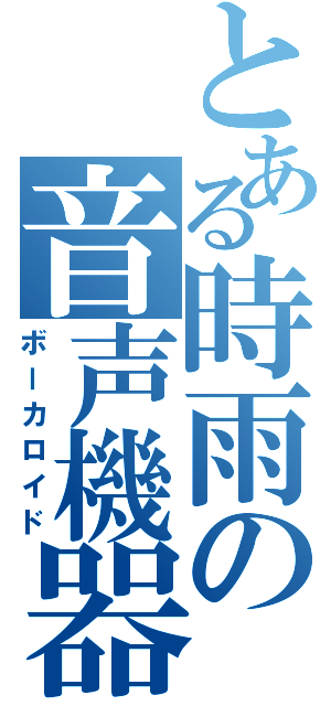 とある時雨の音声機器Ⅱ（ボーカロイド）