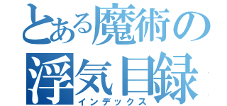 とある魔術の浮気目録（インデックス）