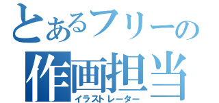 とあるフリーの作画担当（イラストレーター）