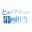 とあるフリーの作画担当（イラストレーター）