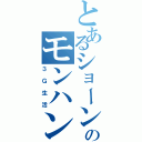 とあるショーンのモンハン（３Ｇ生活）