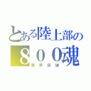 とある陸上部の８００魂（限界突破）