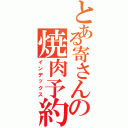 とある寄さんの焼肉予約（インデックス）