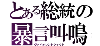 とある総統の暴言叫鳴（ヴァイオレントシャウト）