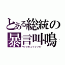 とある総統の暴言叫鳴（ヴァイオレントシャウト）