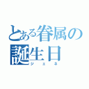 とある眷属の誕生日（ジェネ）