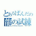 とあるぱんだの龍の試練（ドラゴンクエスト）