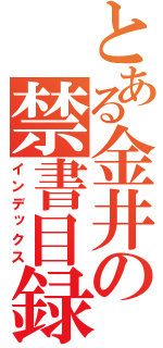 とある金井の禁書目録（インデックス）