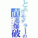 とあるモデラー使いの直進爆破（サメライド）