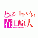 とある１千万人の在日原人（特殊な指紋、氷河期の厚く平い歯）