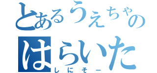 とあるうえちゃんのはらいた（しにそー）