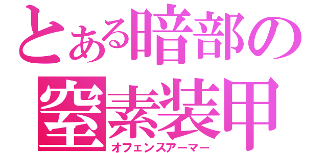 とある暗部の窒素装甲（オフェンスアーマー）