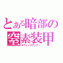 とある暗部の窒素装甲（オフェンスアーマー）