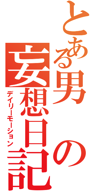 とある男の妄想日記（デイリーモーション）