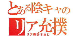 とある陰キャのリア充撲（リア充許すまじ）