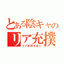 とある陰キャのリア充撲（リア充許すまじ）