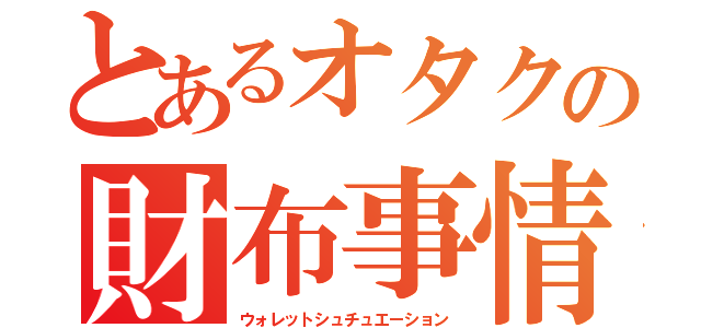 とあるオタクの財布事情（ウォレットシュチュエーション）