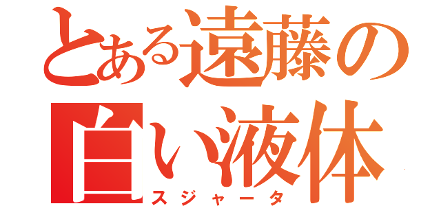 とある遠藤の白い液体（スジャータ）