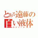 とある遠藤の白い液体（スジャータ）