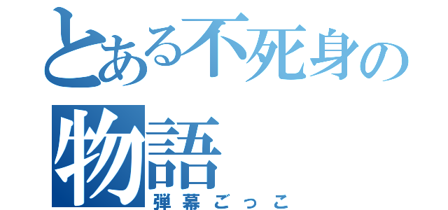 とある不死身の物語（弾幕ごっこ）