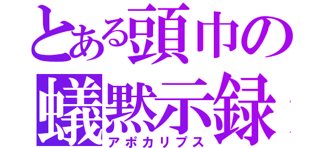 とある頭巾の蟻黙示録（アポカリプス）