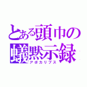 とある頭巾の蟻黙示録（アポカリプス）