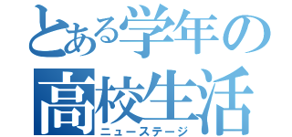 とある学年の高校生活（ニューステージ）