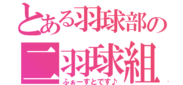 とある羽球部の二羽球組（ふぁーすとです♪）