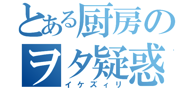 とある厨房のヲタ疑惑（イケズィリ）