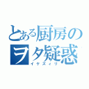 とある厨房のヲタ疑惑（イケズィリ）