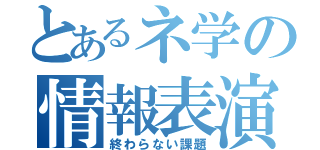 とあるネ学の情報表演演習（終わらない課題）