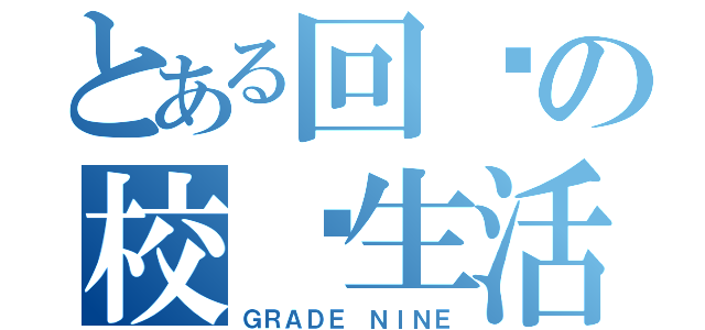 とある回忆の校园生活（ＧＲＡＤＥ ＮＩＮＥ）