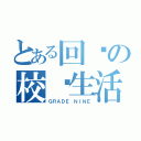 とある回忆の校园生活（ＧＲＡＤＥ ＮＩＮＥ）