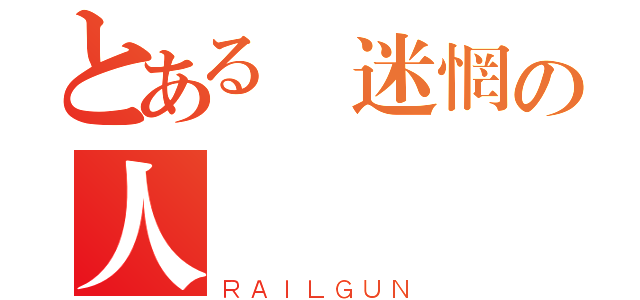 とある 迷惘の人類（ＲＡＩＬＧＵＮ）