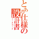 とある仕様の設計書（ソースコード）