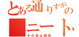 とある通りすがりやの ニート（その名は岡田）