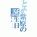 とある紫原の誕生日（おめ！！）