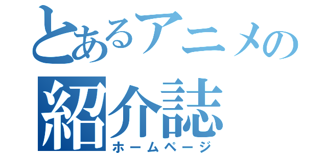 とあるアニメの紹介誌（ホームページ）