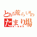 とある荒らし連合のたまり場（第一隊隊長）